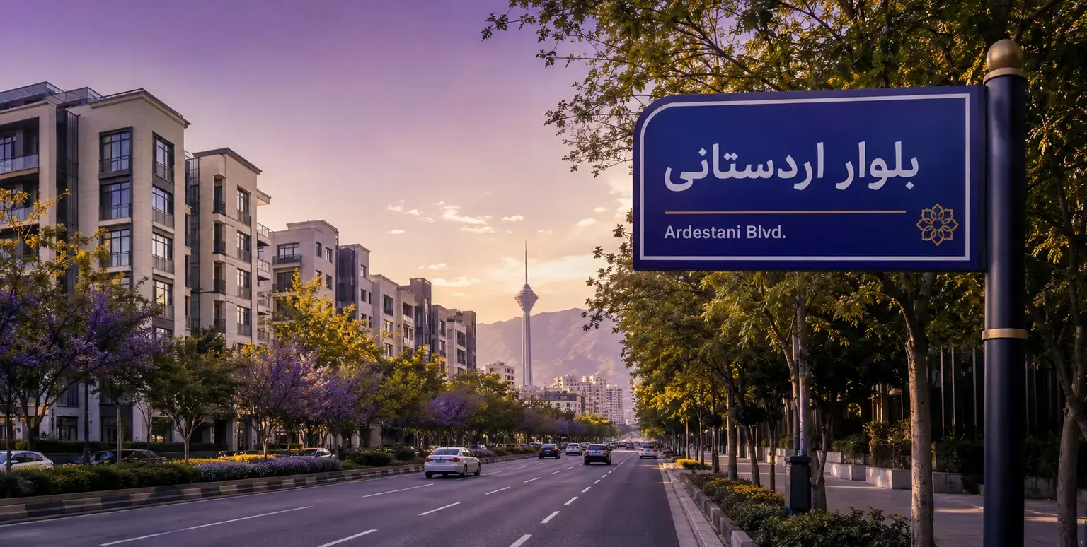 معرفی کامل بلوار اردستانی