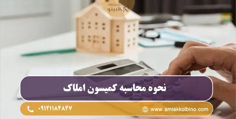 نحوه محاسبه کمیسیون املاک