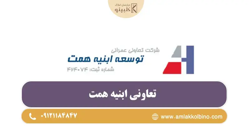 تعاونی توسعه ابنیه همت
