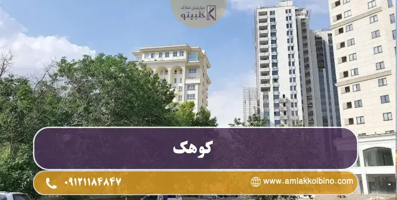 کوهک