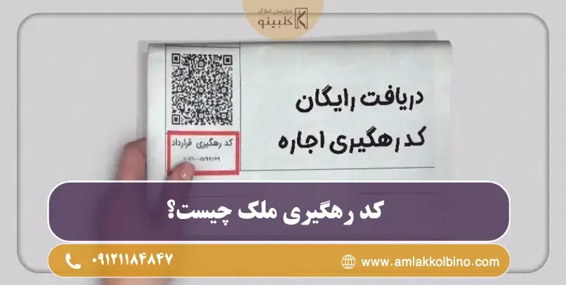 کد رهگیری املاک در معاملات مسکن چیست و چرا اهمیت دارد؟