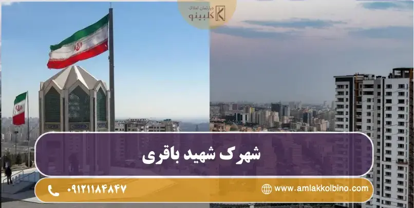 شهرک شهید باقری