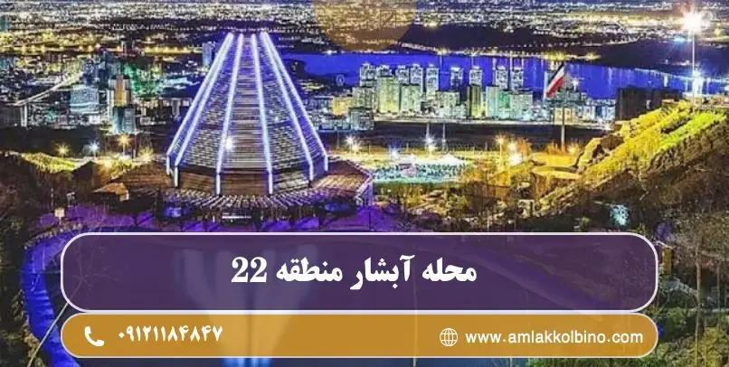 معرفی کامل محله آبشار منطقه 22