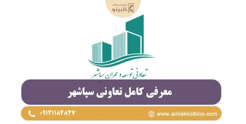 تعاونی سپاشهر