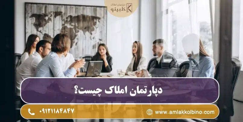 دپارتمان املاک چیست؟