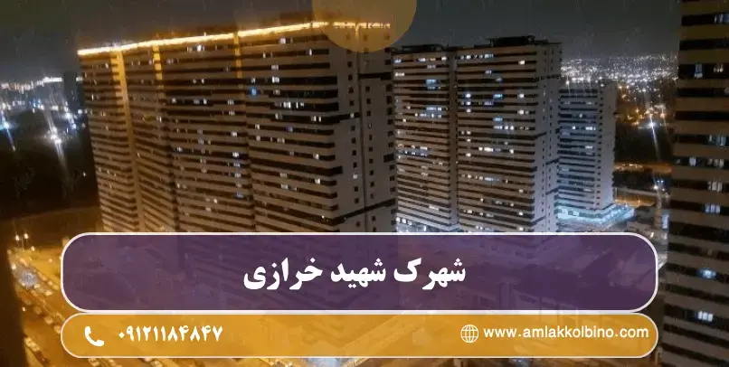 شهرک خرازی