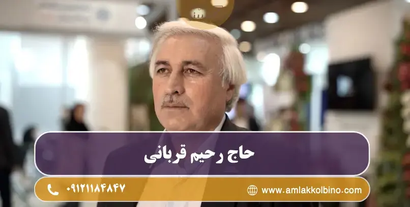 حاج رحیم قربانی