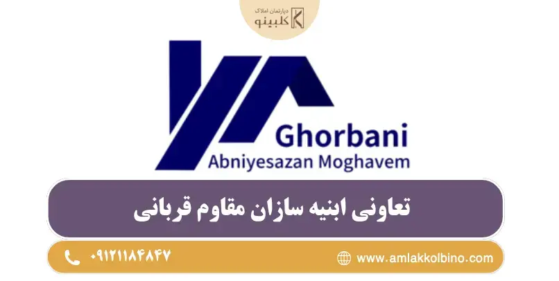 تعاونی ابنیه سازان مقاوم قربانی