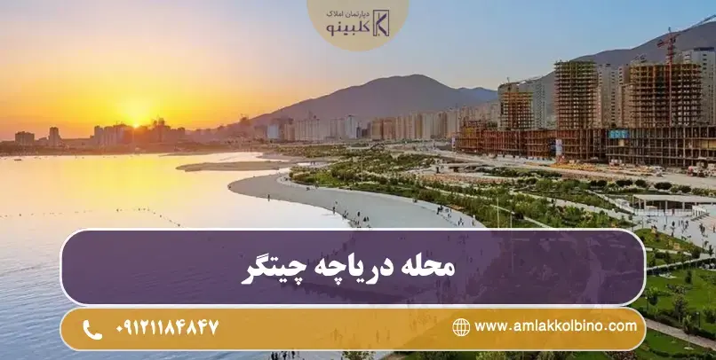 معرفی دریاچه چیتگر