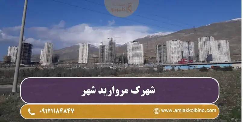 شهرک مروراید شهر