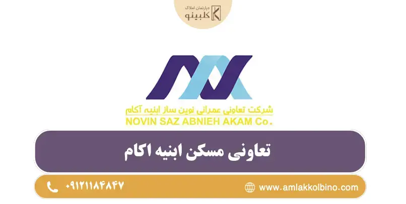تعاونی مسکن ابنیه آکام