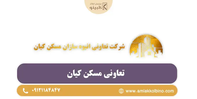 تعاونی مسکن کیان