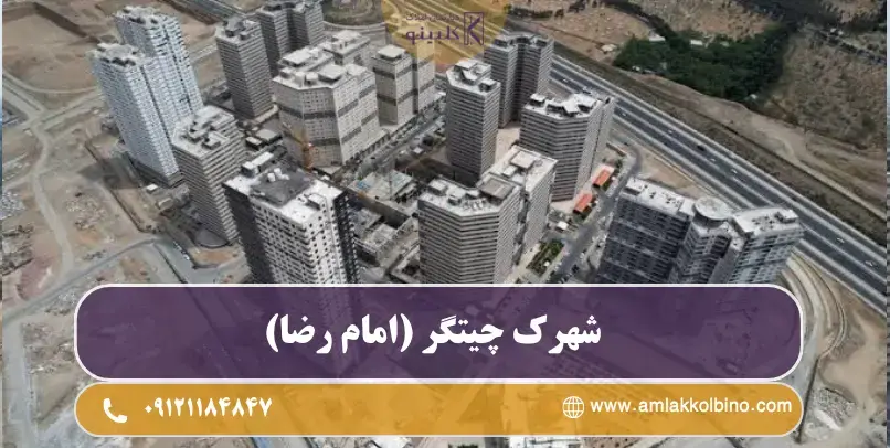 شهرک چیتگر (شهرک امام رضا)