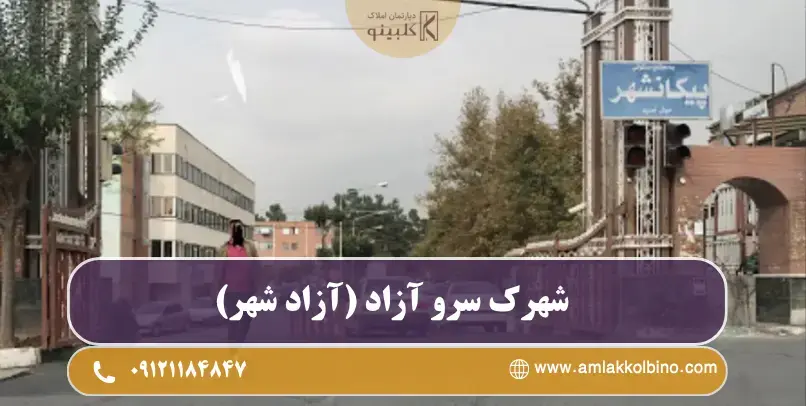 شهرک سرو ازاد (آزاد شهر)
