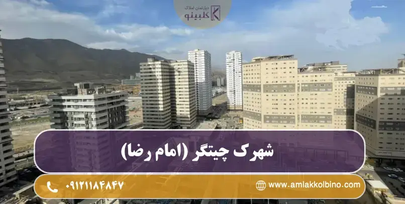 معرفی شهرک چیتگر (امام رضا)