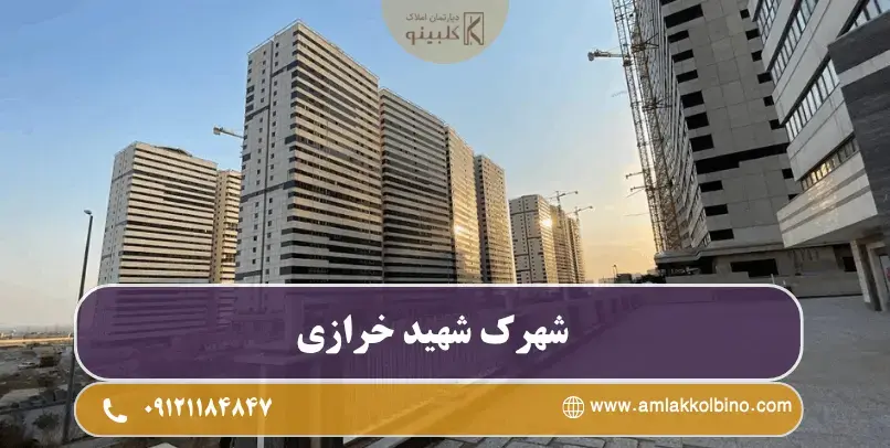 شهرک شهید خرازی