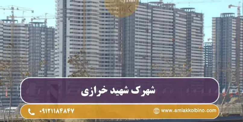 شهرک شهید خرازی