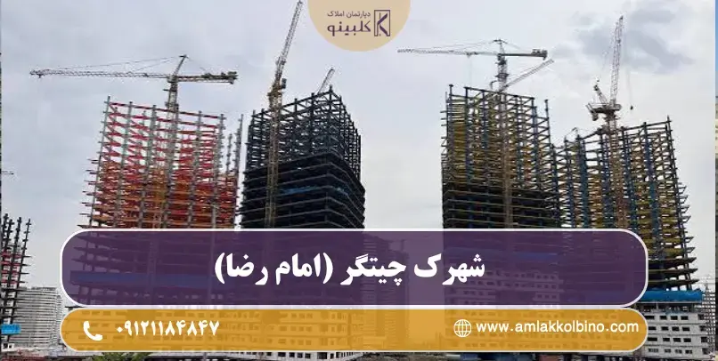 معرفی شهرک چیتگر (امام رضا)