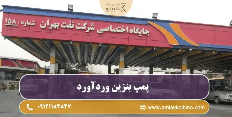 پمپ بنزین وردآورد