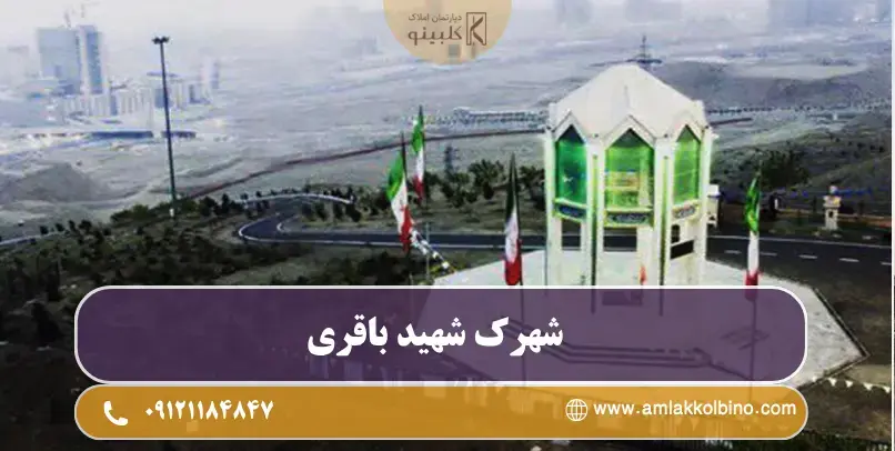 معرفی کامل شهرک شهید باقری منطقه 22 تهران