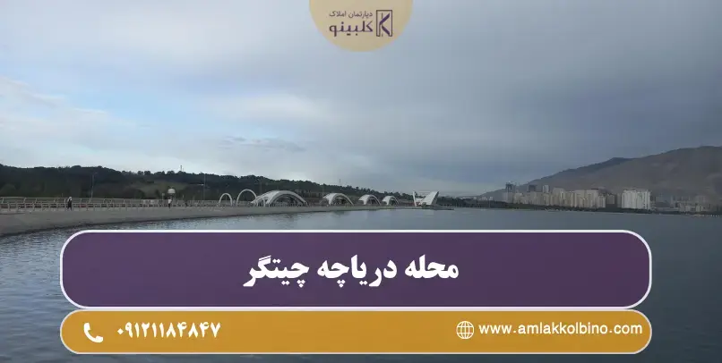 معرفی کامل محله دریاچه چیتگر و دسترسی‌های منطقه 22