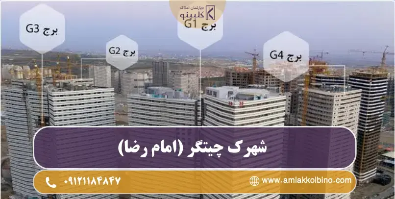 معرفی شهرک چیتگر (امام رضا)