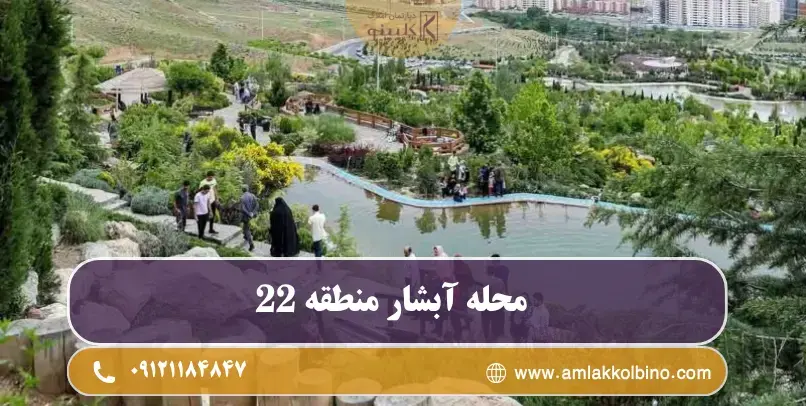 محله آبشار منطقه ۲۲ تهران و فضای شهری اطراف آن