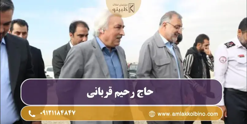 حاج رحیم قربانی