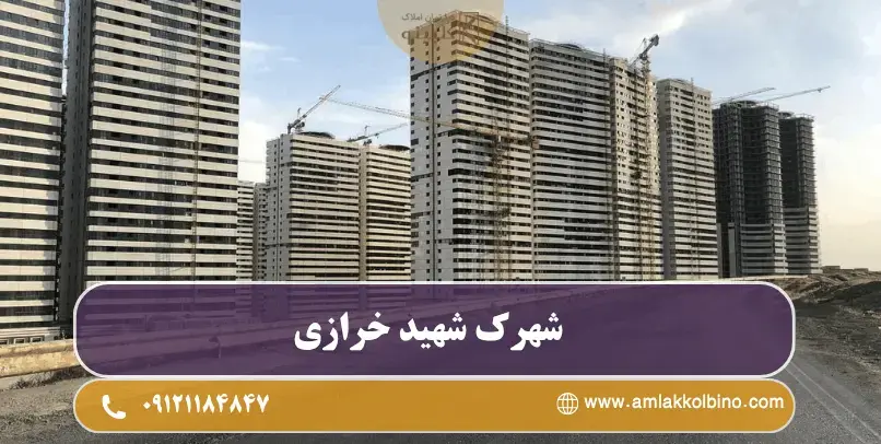 شهرک شهید خرازی