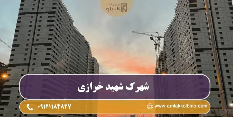 شهرک شهید خرازی