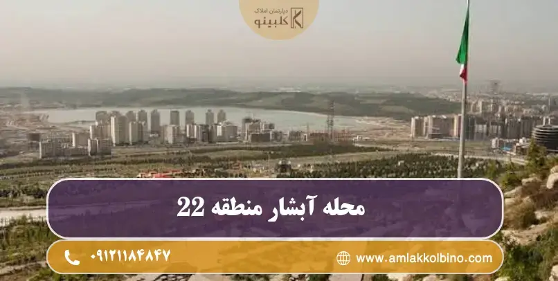 بافت مسکونی و ساختمان‌های محله آبشار تهران