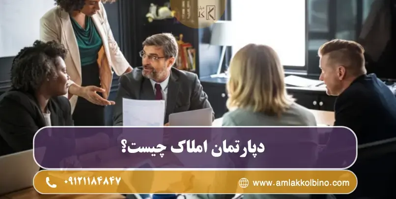 دپارتمان املاک