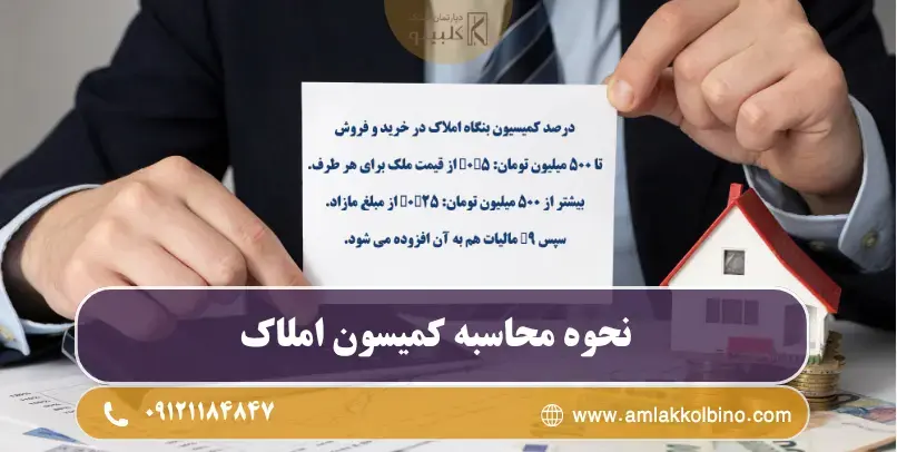 فرمول محاسبه حق کمیسیون خرید، فروش، رهن و اجاره