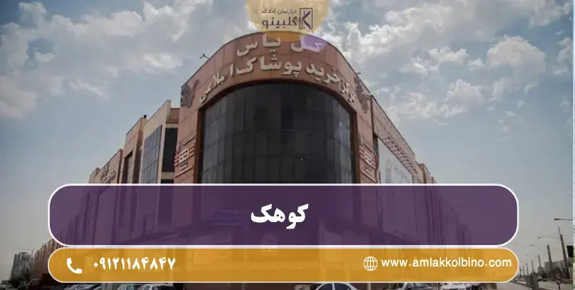 پاساژها و مال های برند در بلوار کوهک