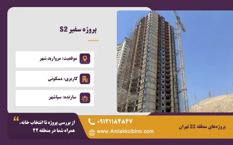 پروژه سفیر S2
