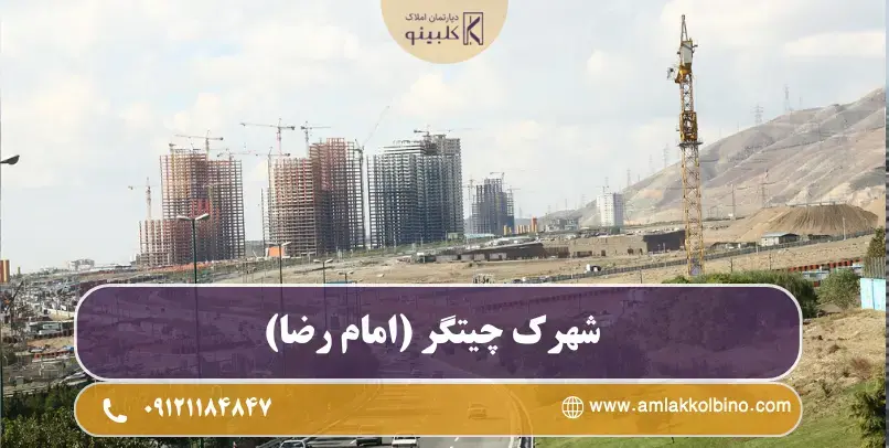 معرفی شهرک چیتگر (امام رضا)