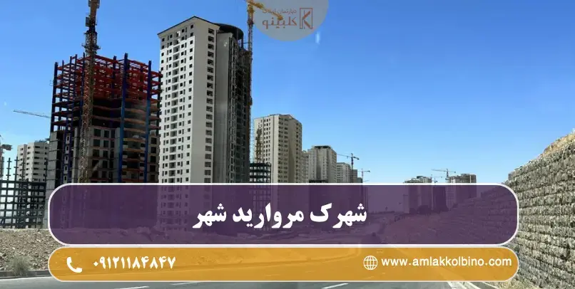 شهرک مروارید شهر شهرک مروارید شهر