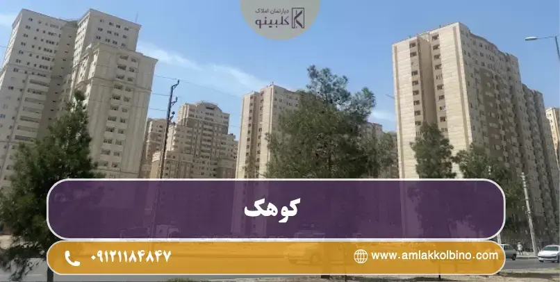 معرفی کامل بلوار کوهک منطقه 22