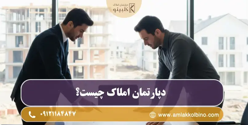 دپارتمان املاک