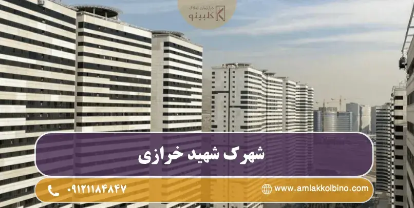 شهرک شهید خرازی