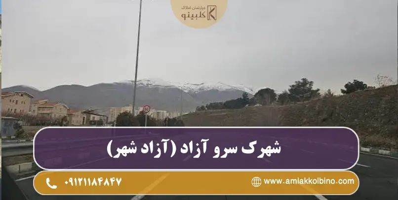 اتوبان تهرانی در نزدیکی شهرک سرو ازاد