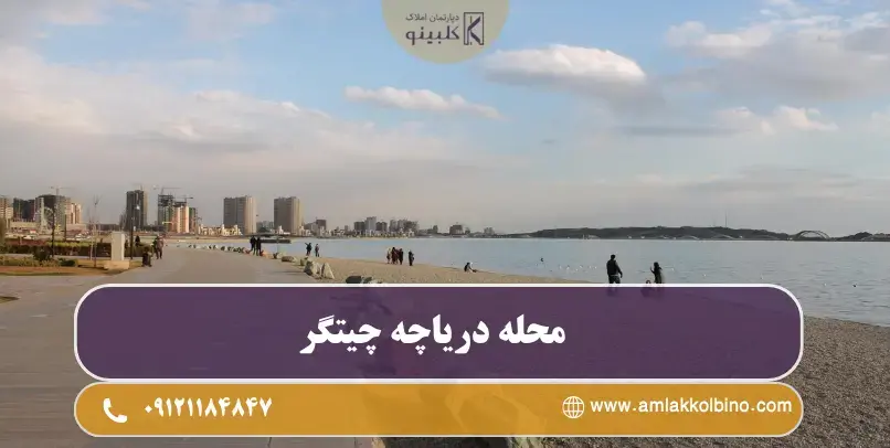 چشم‌انداز دریاچه چیتگر و محله‌های اطراف در غرب تهران
