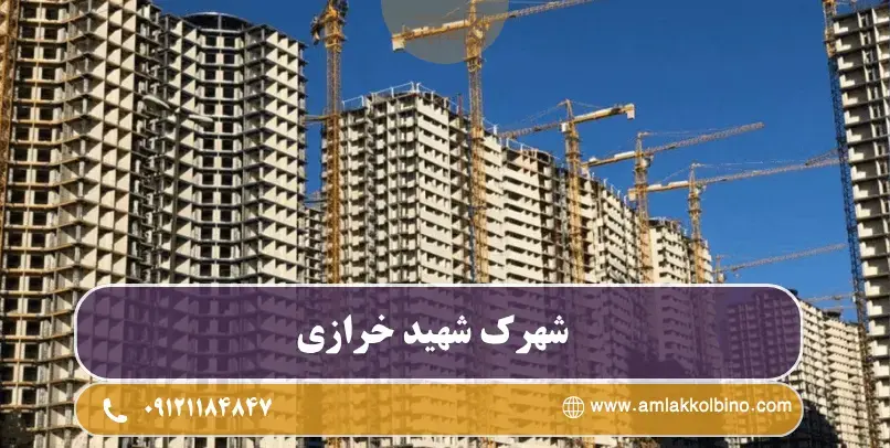 شهرک شهید خرازی
