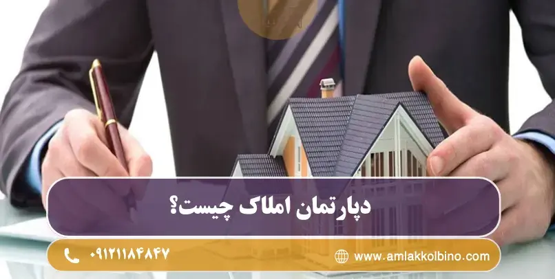 دپارتمان املاک