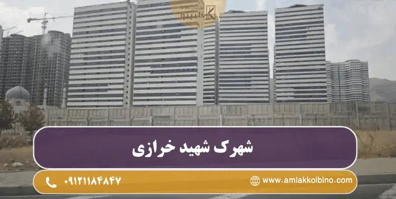 شهرک شهید خرازی