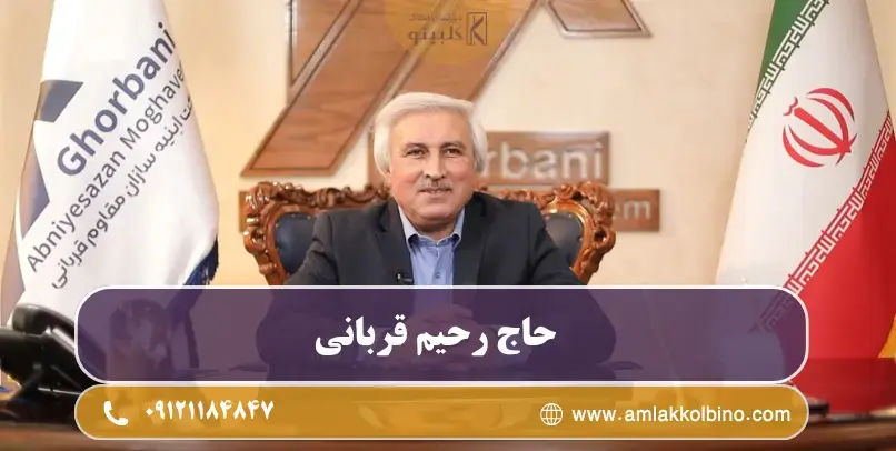 حاج رحیم قربانی