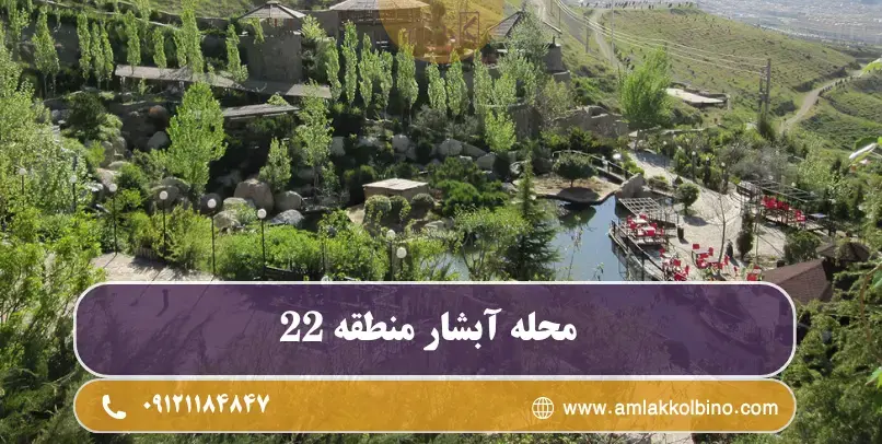پارک آبشار تهران نزدیک محله آبشار منطقه ۲۲