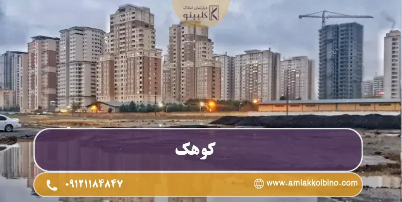 معرفی کامل بلوار کوهک منطقه 22