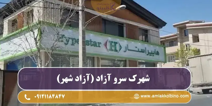 معرفی شهرک سرو ازاد در منطقه 22 تهران