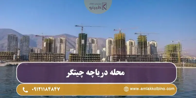 مرکز خرید بام‌لند در کنار دریاچه چیتگر منطقه 22
